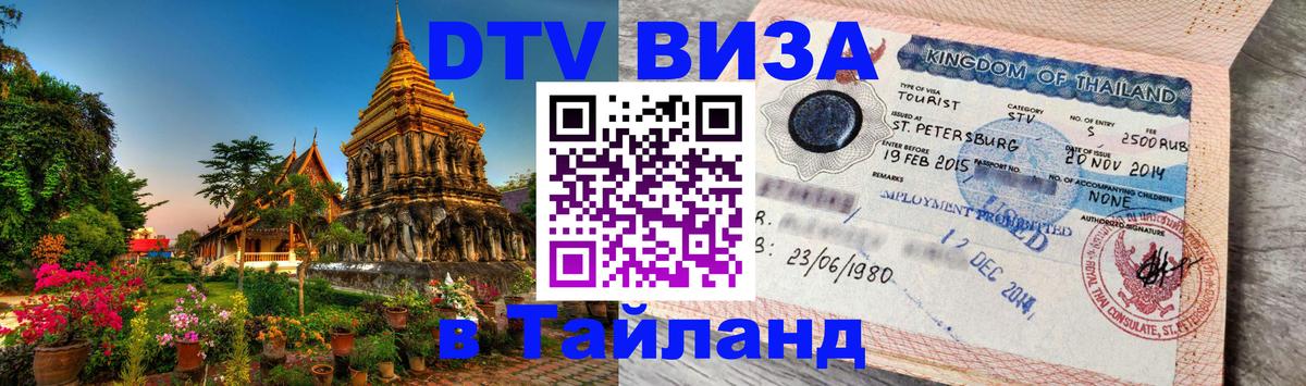 Цены на DTV визу в Таиланд — пакеты услуг, достаточно даже паспорта - 18.11.2025 
