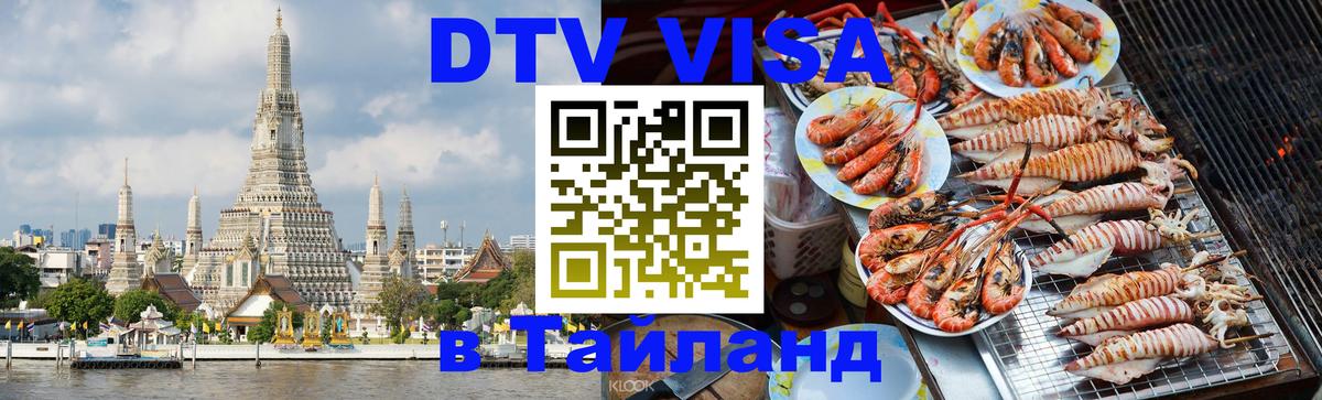 Как сделать DTV визу в Тайланд 